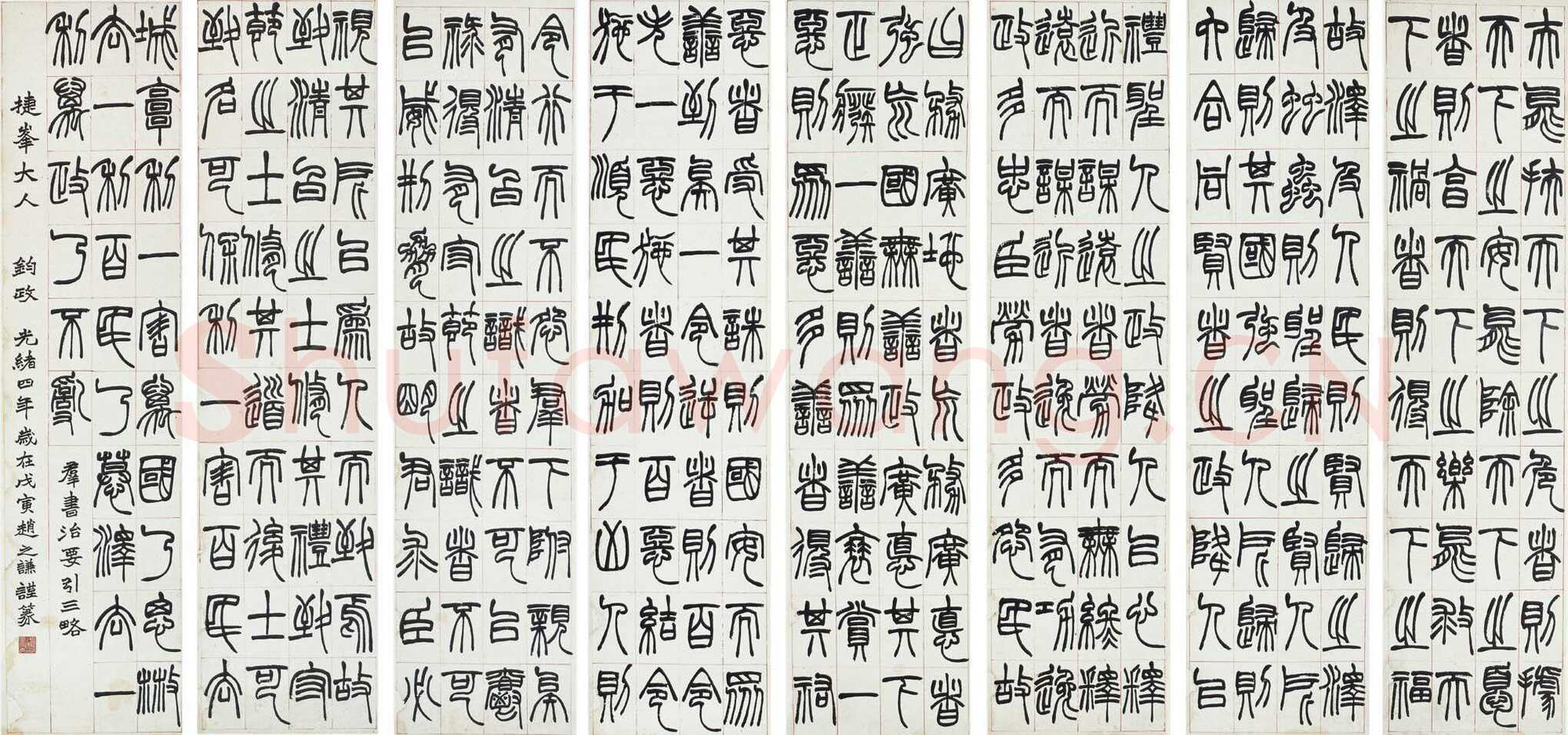 赵之谦《篆书节录群书治要八屏》174.5×43cm×8 1878年 西泠拍卖2010秋拍