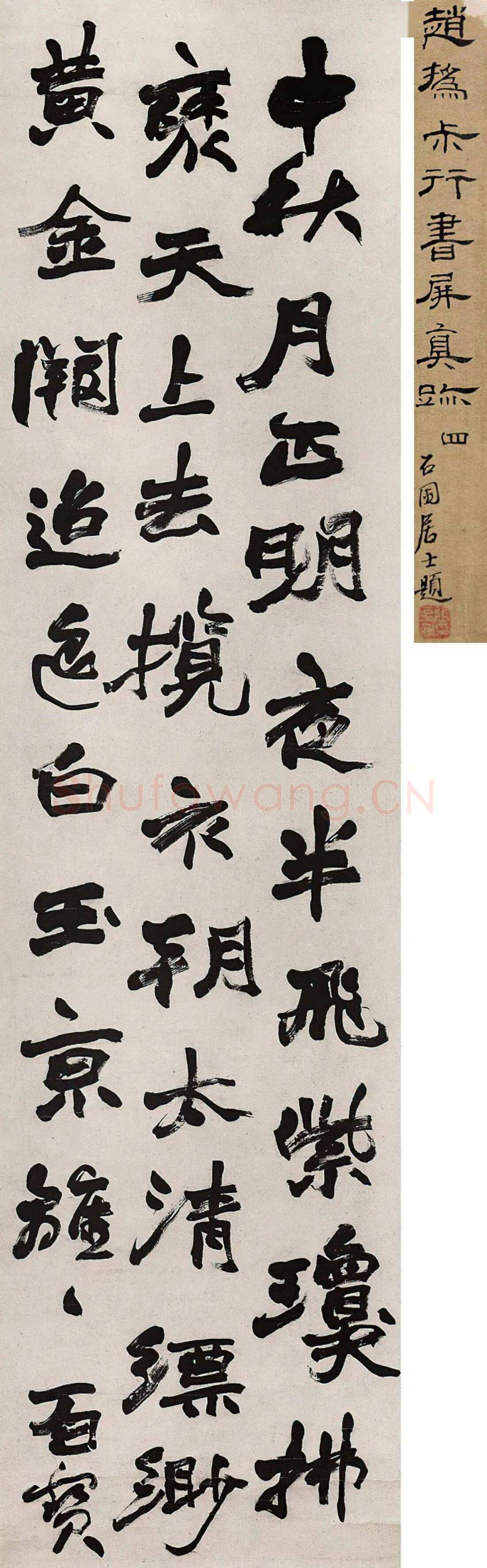 赵之谦《行书中秋诗四条屏》纸本 145×37.5cm×4 1878年 保利香港2014秋拍
