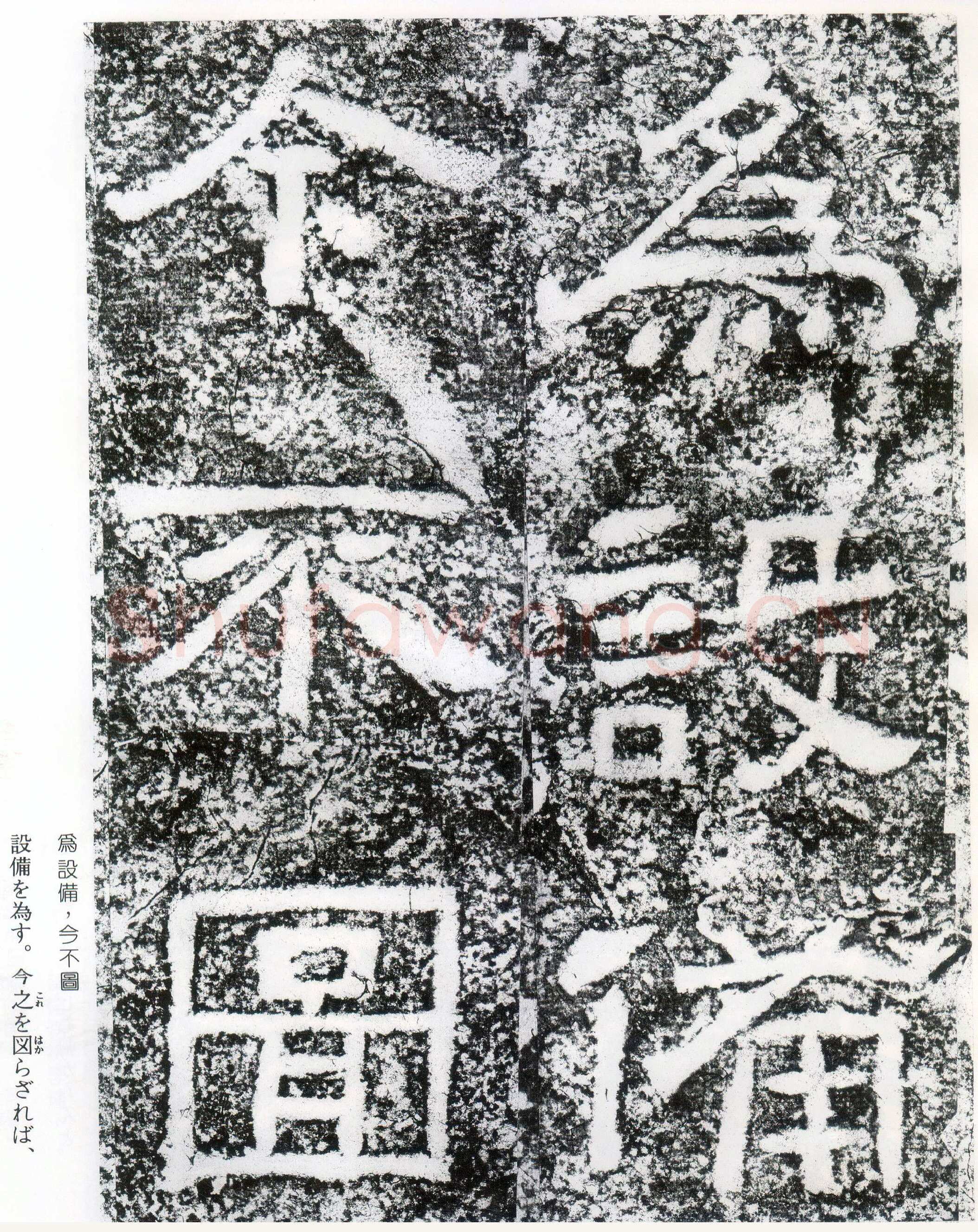 西狭颂秦汉墨迹作品欣赏,摘自秦汉西狭颂