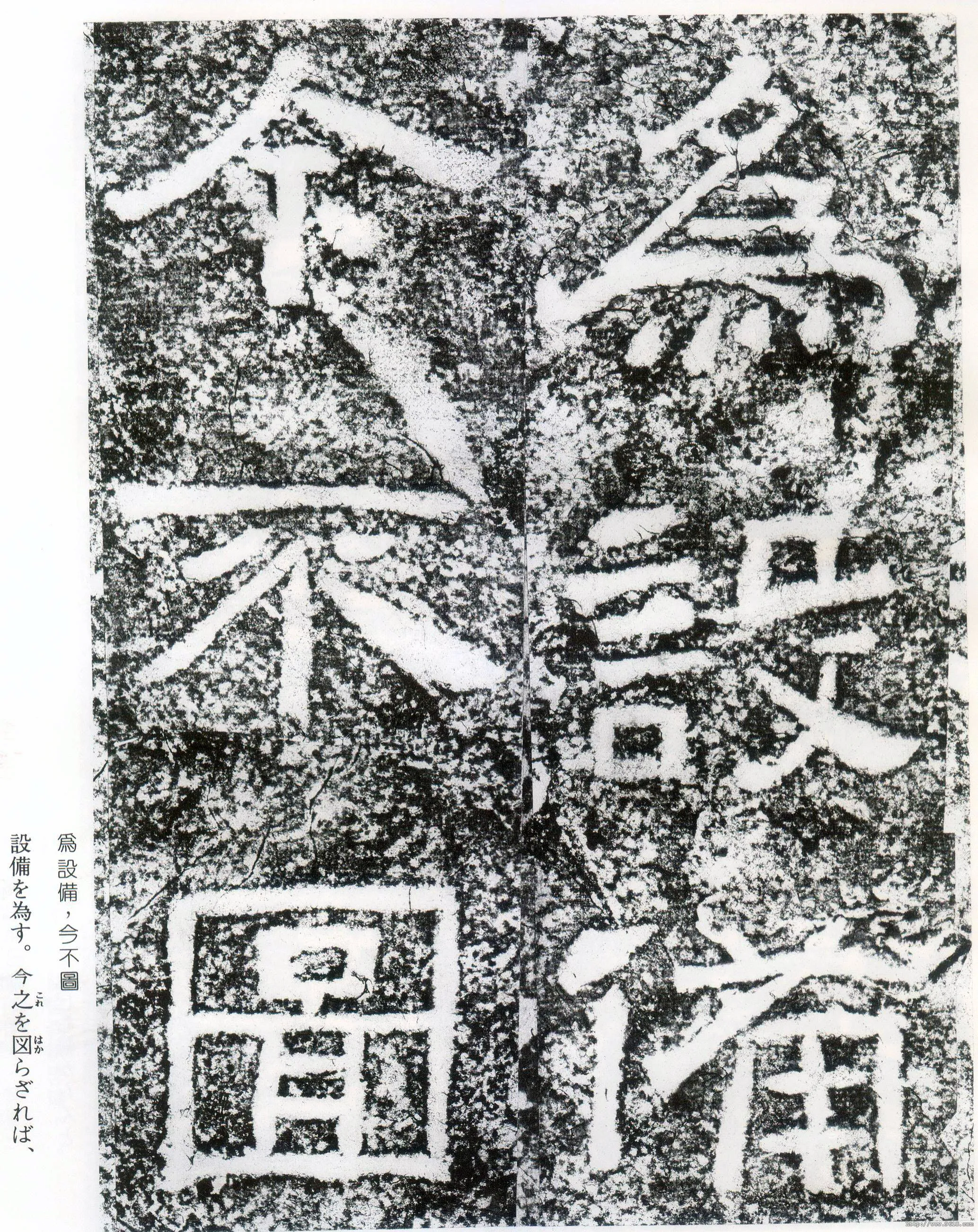 西狭颂秦汉墨迹作品欣赏,摘自秦汉西狭颂