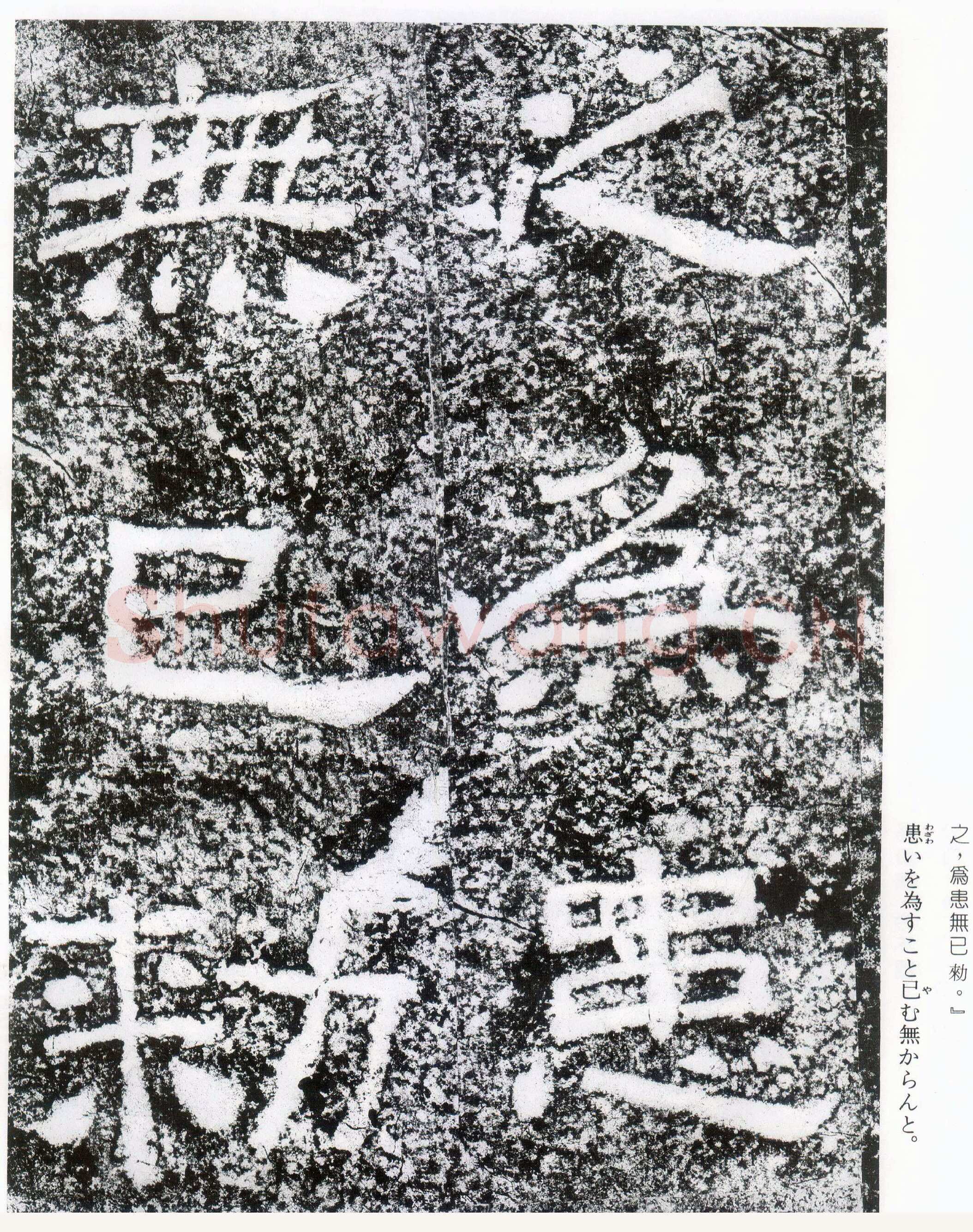 西狭颂秦汉墨迹作品欣赏,摘自秦汉西狭颂