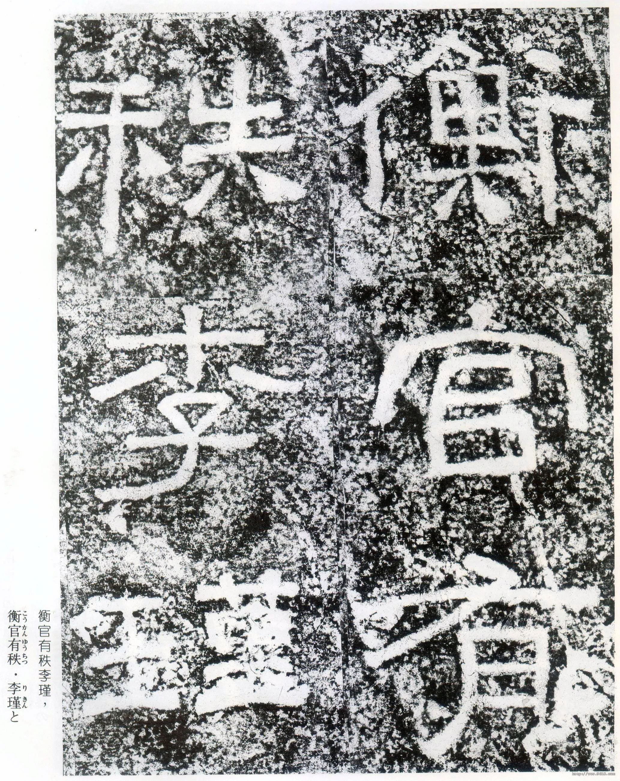 西狭颂秦汉墨迹作品欣赏,摘自秦汉西狭颂