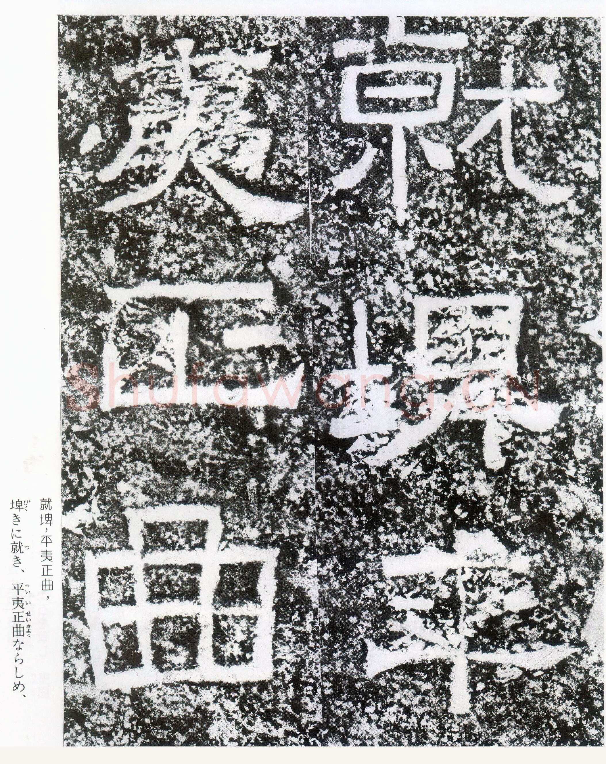 西狭颂秦汉墨迹作品欣赏,摘自秦汉西狭颂