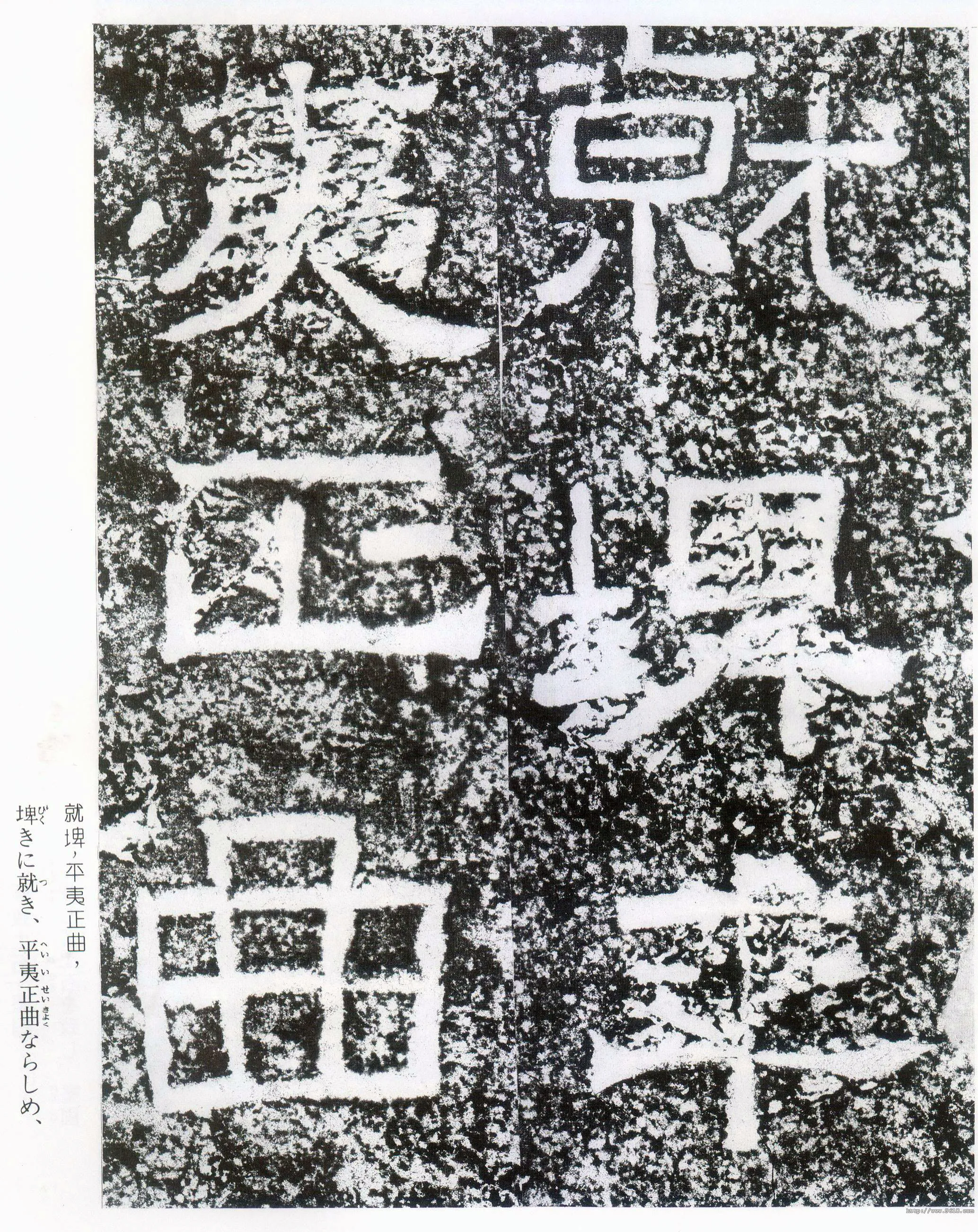 西狭颂秦汉墨迹作品欣赏,摘自秦汉西狭颂