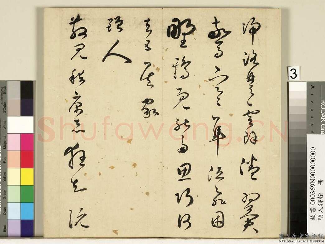 王逢元《七言律诗轴、草书自书诗册、跋陆治写生册》