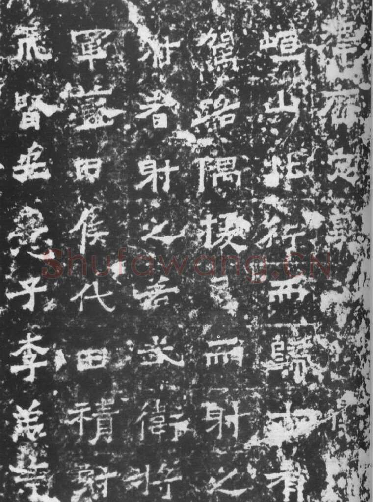 北魏太武帝东巡碑前秦北朝碑刻碑拓,摘自前秦北朝太武帝东巡碑