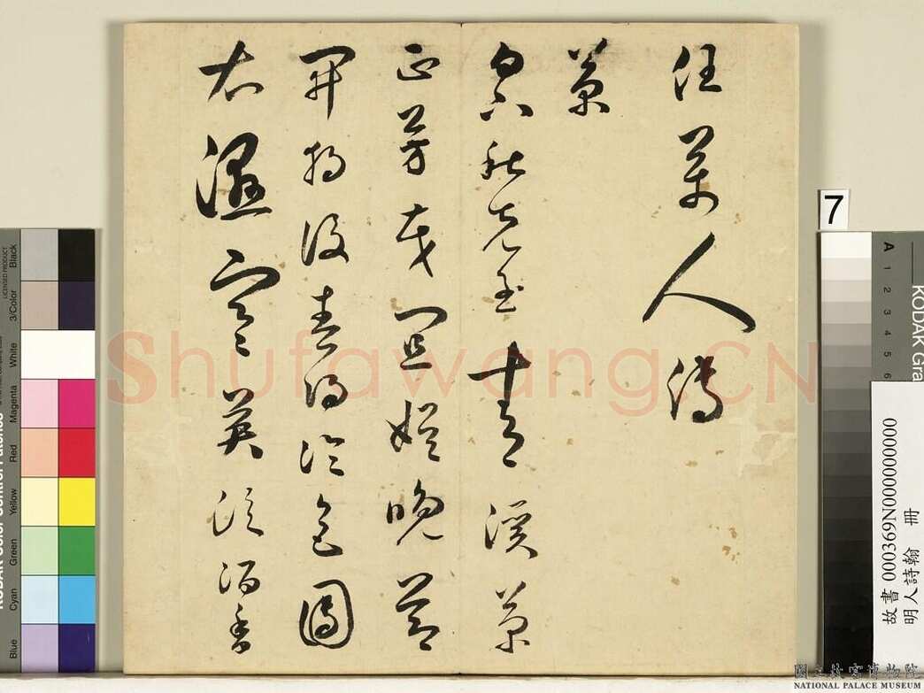 王逢元《七言律诗轴、草书自书诗册、跋陆治写生册》