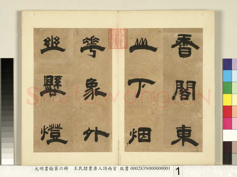王民《隶书唐人诗二首册页》