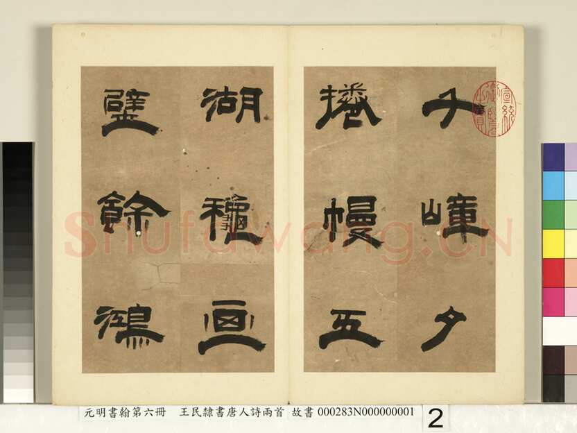 王民《隶书唐人诗二首册页》