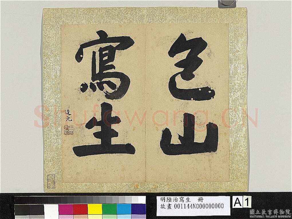 王逢元《七言律诗轴、草书自书诗册、跋陆治写生册》