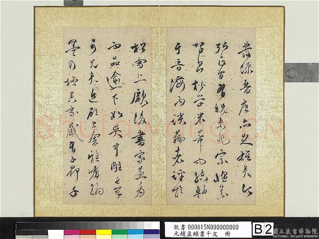 王逢年《草书韩愈琴操、跋赵孟頫草书千字文册》