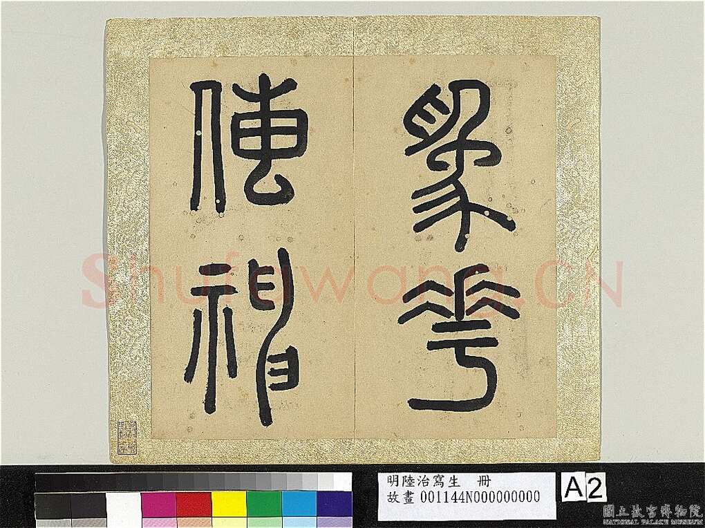 王逢元《七言律诗轴、草书自书诗册、跋陆治写生册》