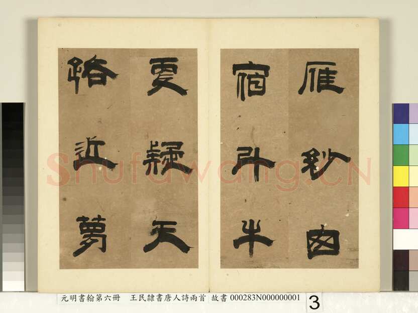 王民《隶书唐人诗二首册页》