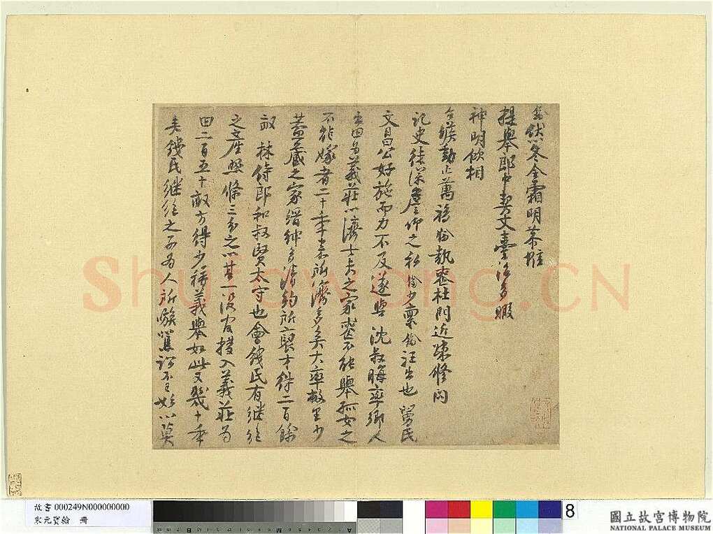 楼钥《题徐铉篆书帖、呈提举郎中契丈劄子、致叔清宣教尺牍》