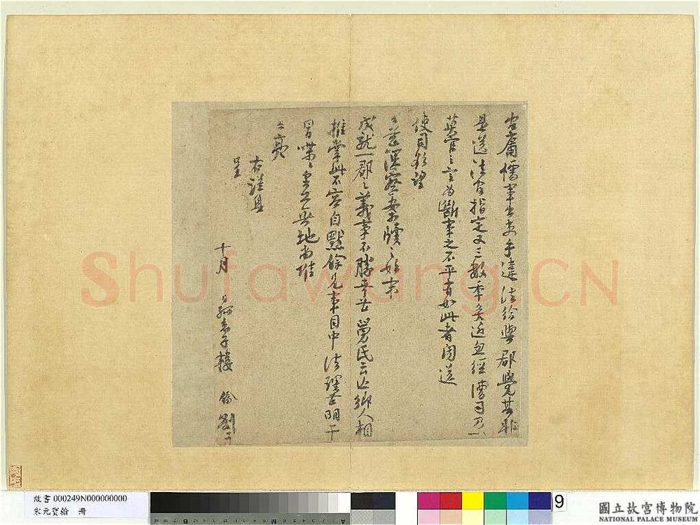 楼钥《题徐铉篆书帖、呈提举郎中契丈劄子、致叔清宣教尺牍》