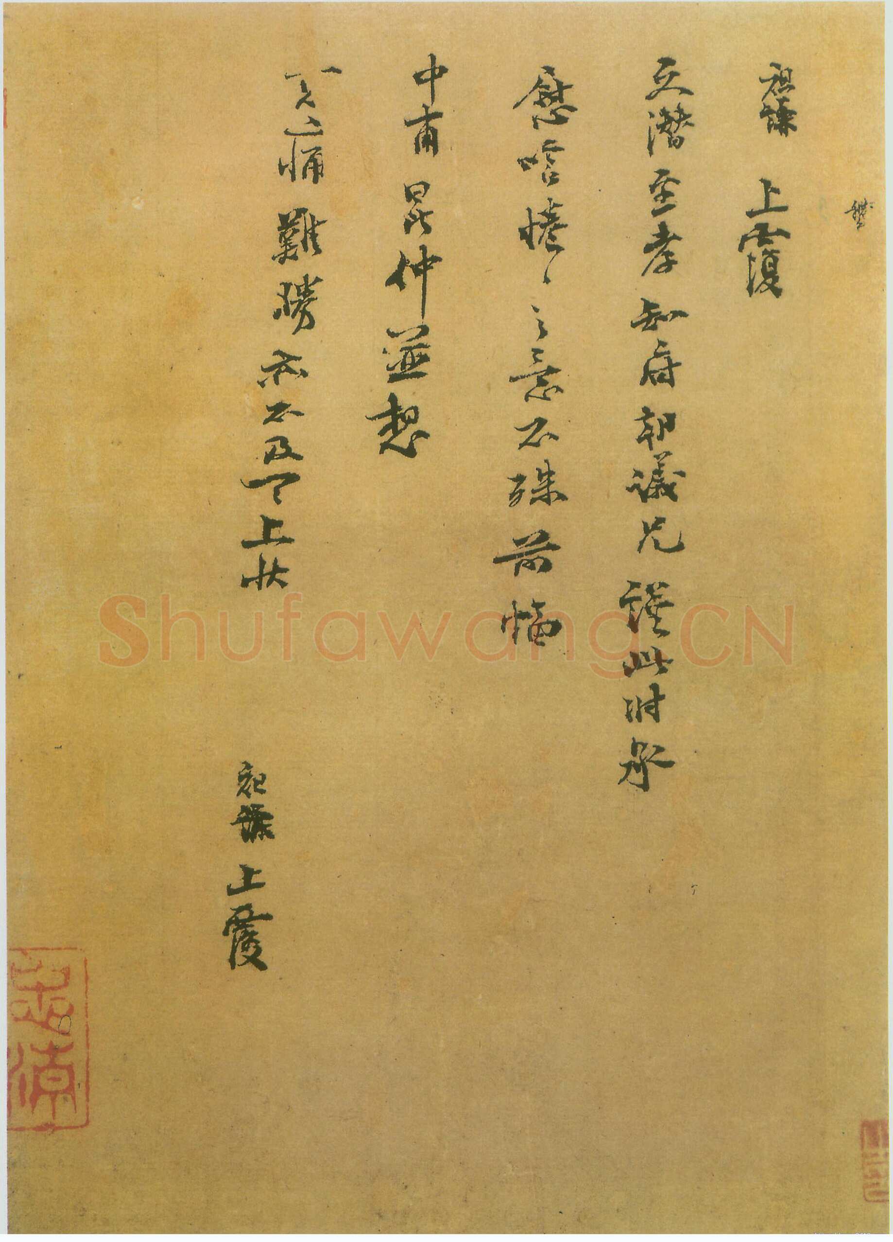 吕祖谦《文潜帖》尺牍
