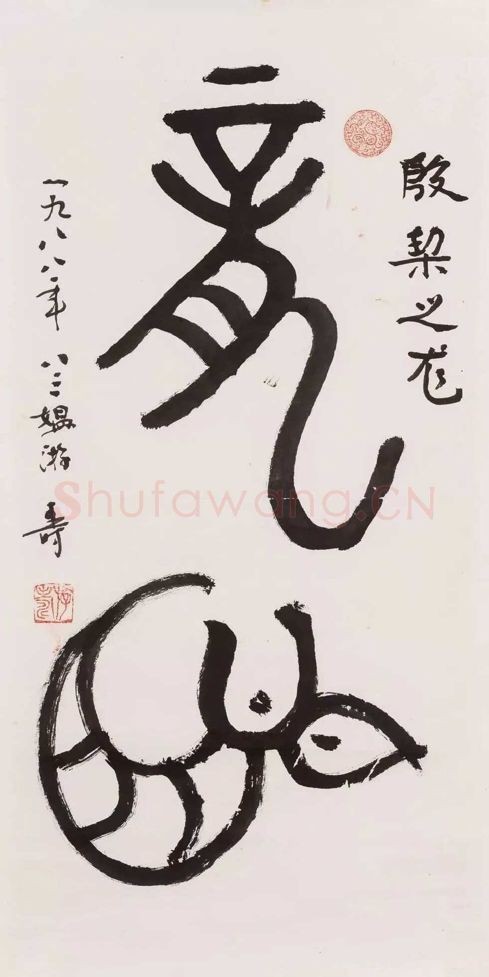 游寿《甲骨文“龙”》纸本镜心 65×32cm 1988年作