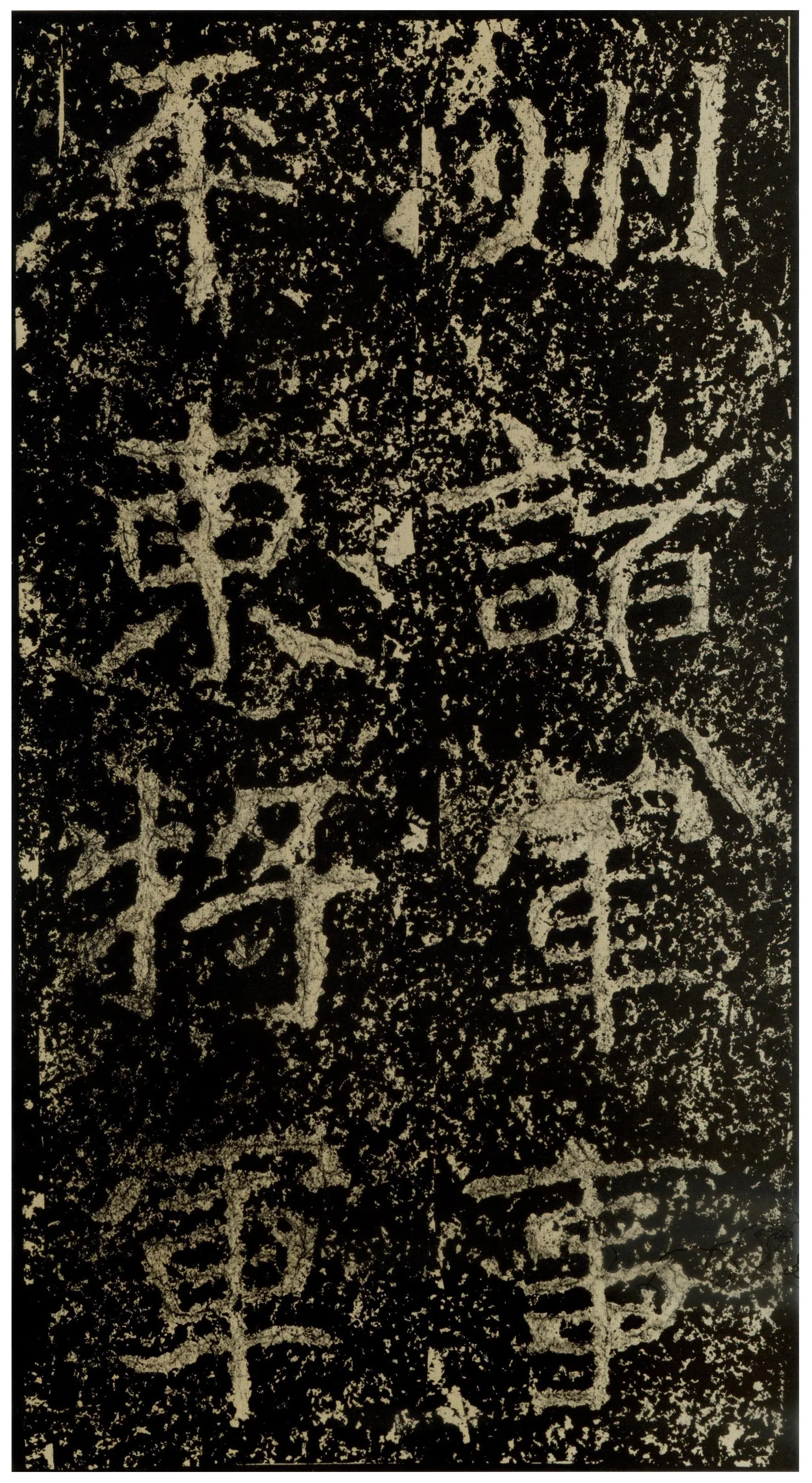 郑文公碑前秦北朝碑刻碑拓,摘自前秦北朝郑文公碑