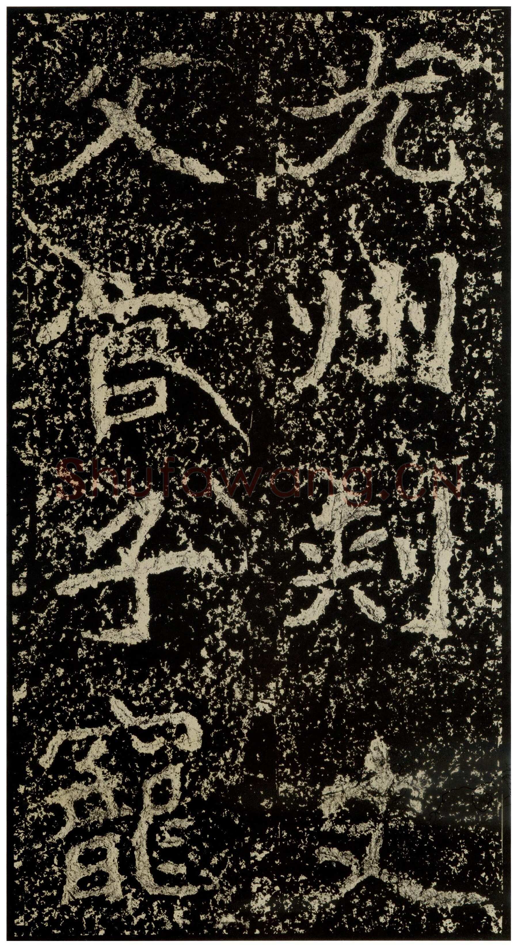 郑文公碑前秦北朝碑刻碑拓,摘自前秦北朝郑文公碑