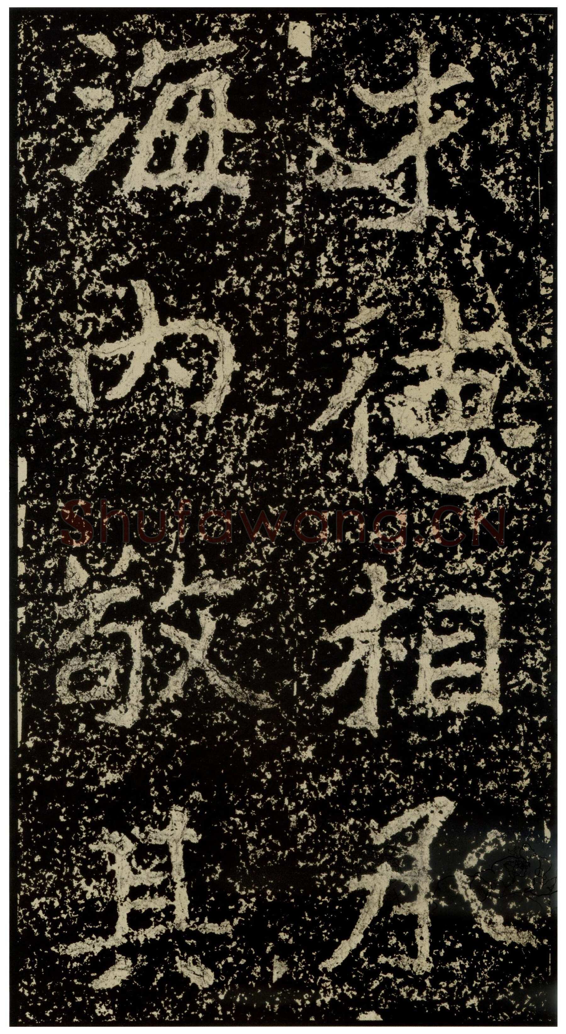 郑文公碑前秦北朝碑刻碑拓,摘自前秦北朝郑文公碑