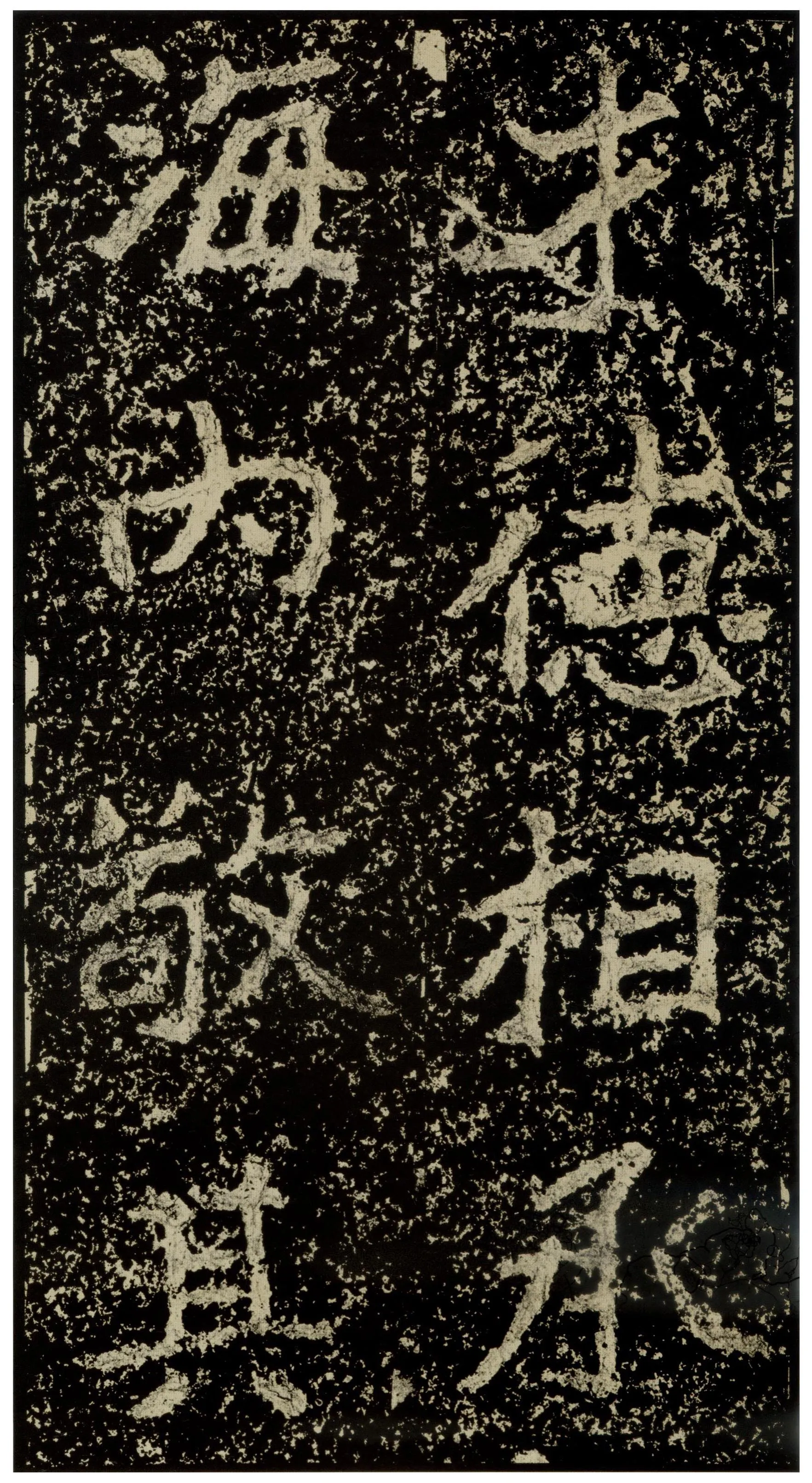 郑文公碑前秦北朝碑刻碑拓,摘自前秦北朝郑文公碑