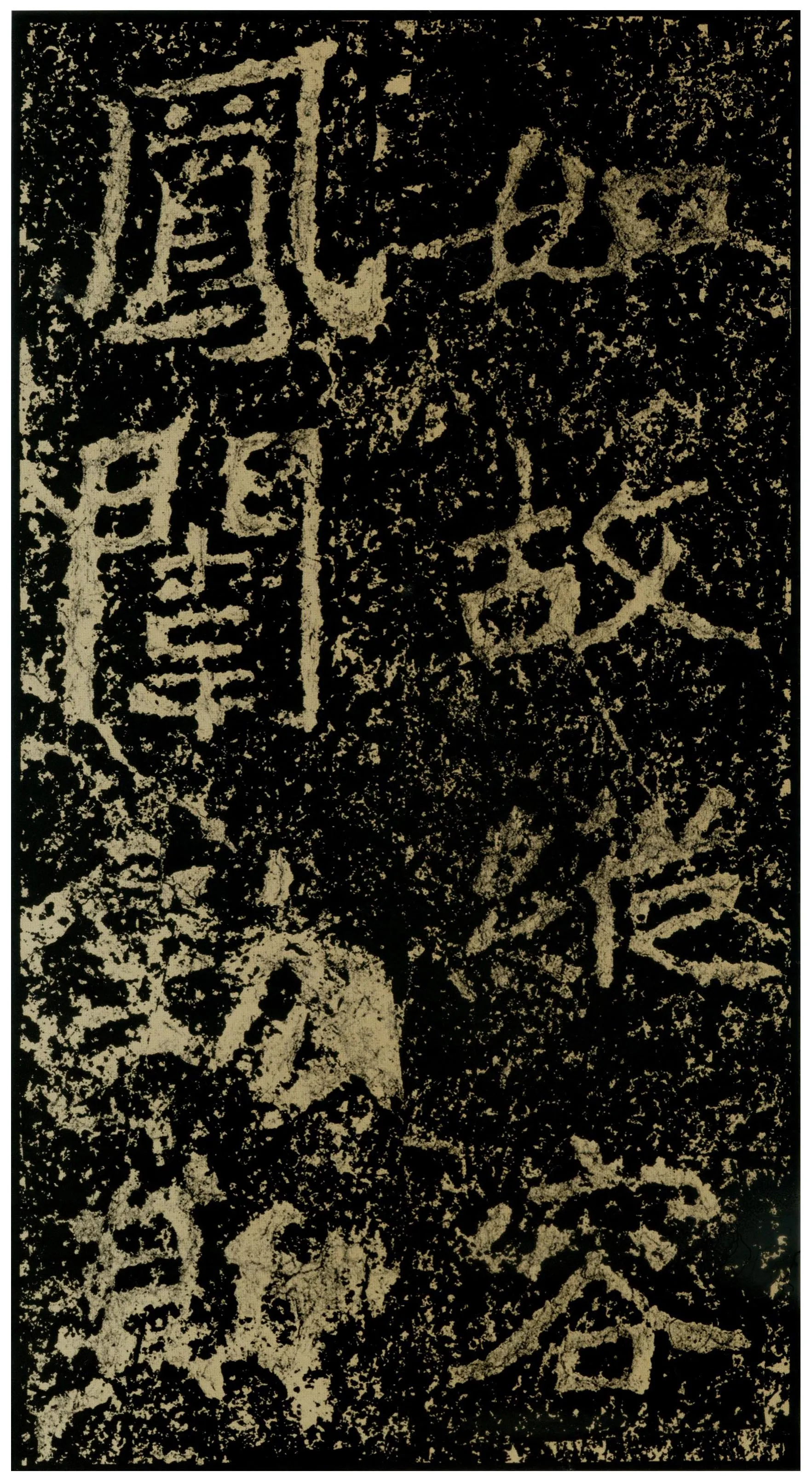 郑文公碑前秦北朝碑刻碑拓,摘自前秦北朝郑文公碑