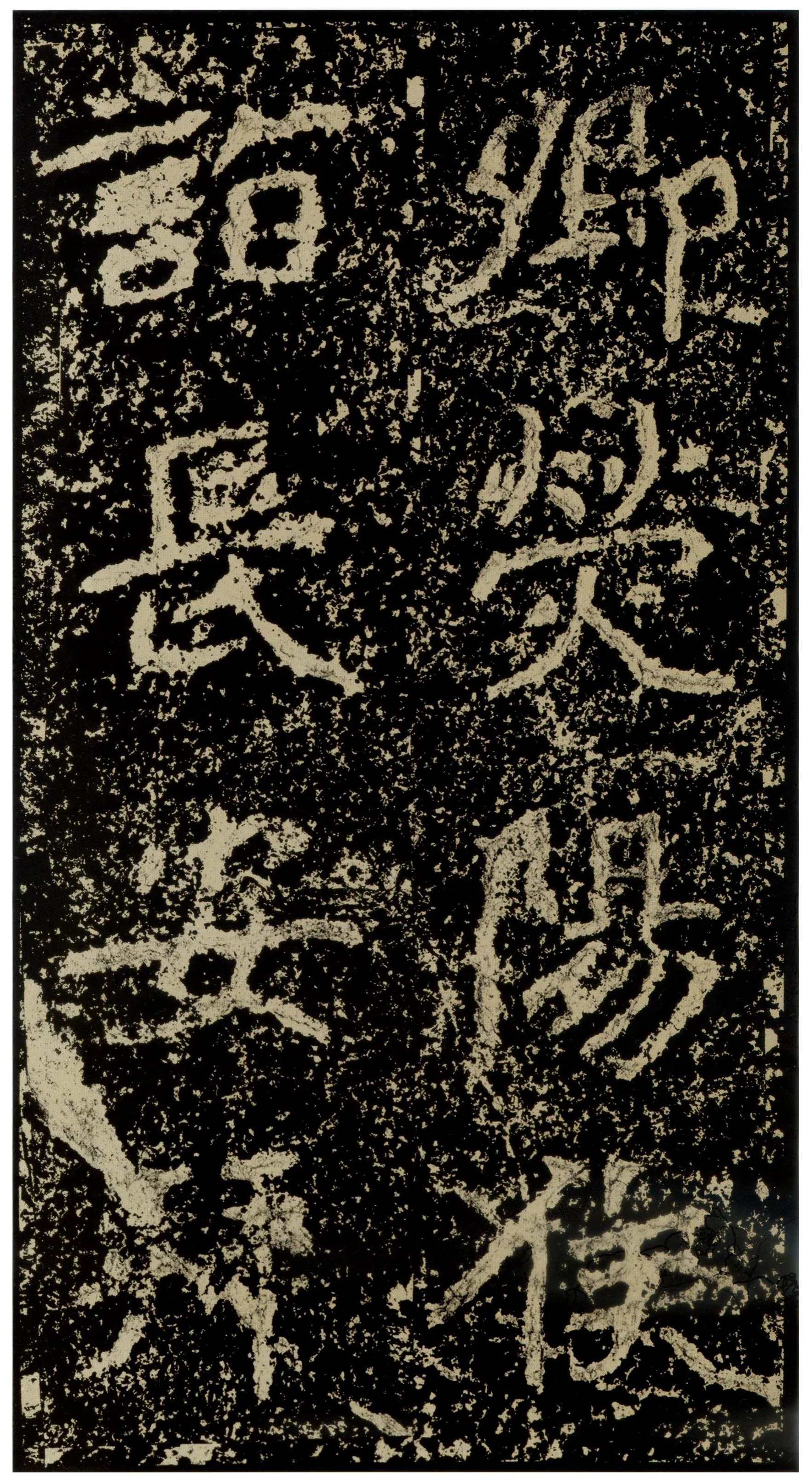 郑文公碑前秦北朝碑刻碑拓,摘自前秦北朝郑文公碑