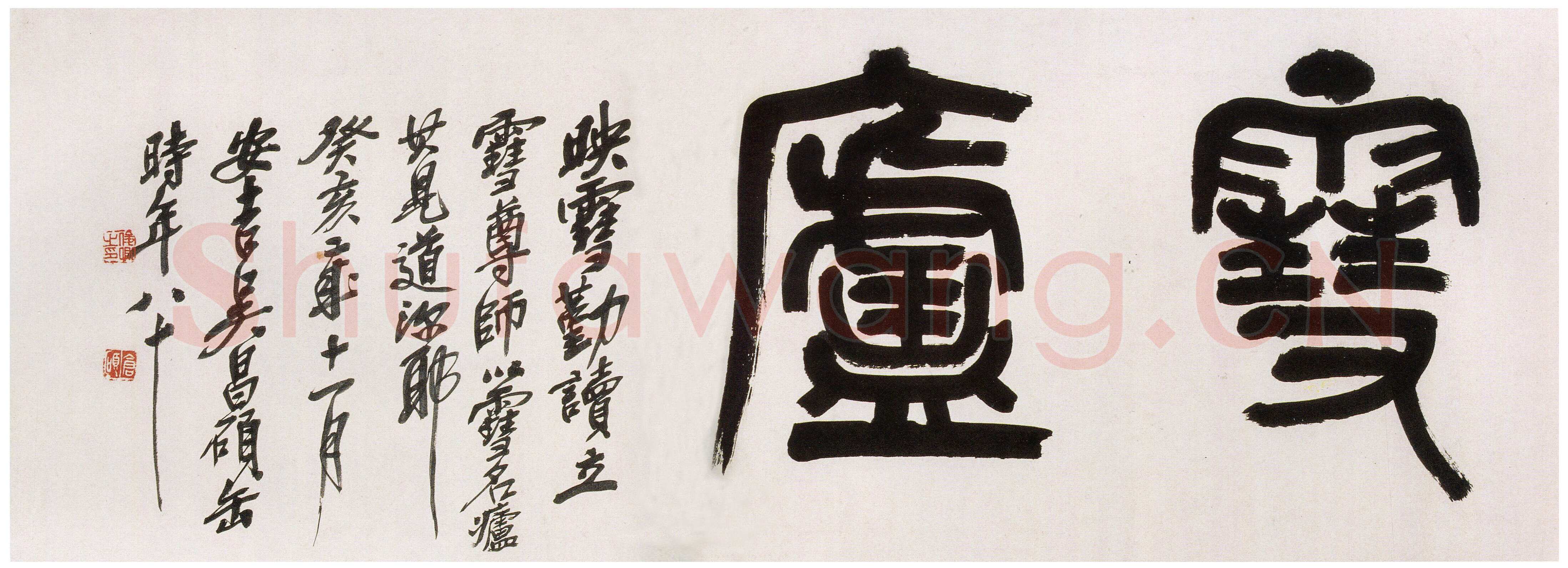 吴昌硕《篆书雪庐横幅》纸本篆书 34×104cm 1923年 西泠印社藏