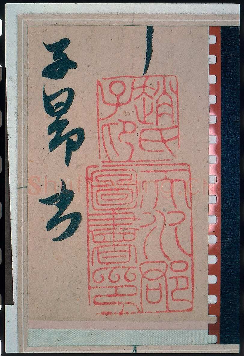 赵孟頫《王羲之轶事帖》纸本行书 24.4×117cm 美国纽约大都会博物馆藏