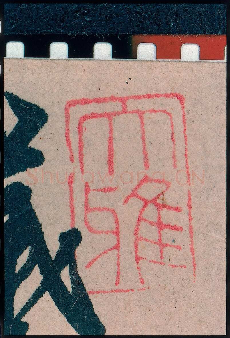 赵孟頫《王羲之轶事帖》纸本行书 24.4×117cm 美国纽约大都会博物馆藏
