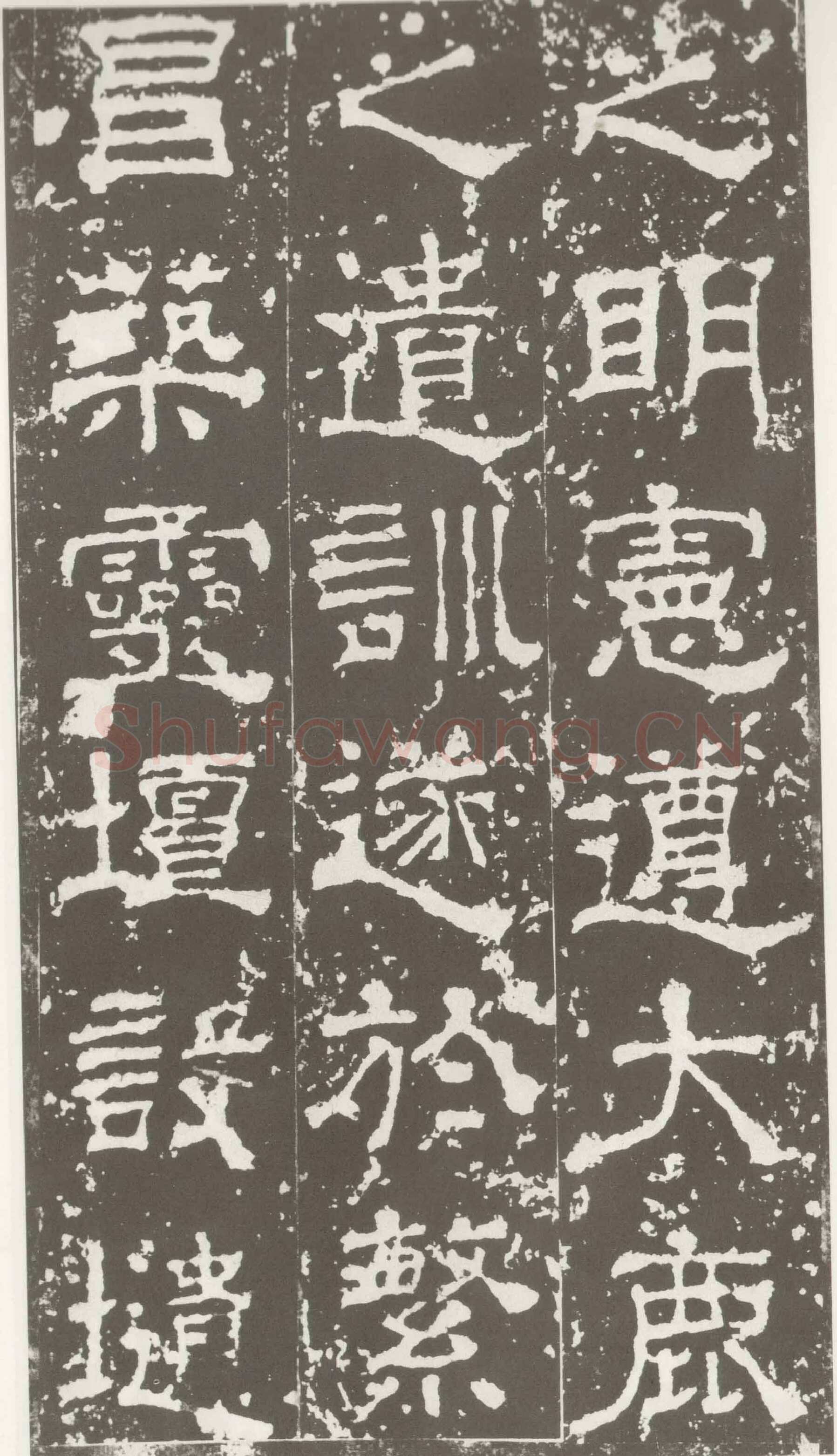受禅表碑三国碑刻碑拓,摘自三国受禅表碑