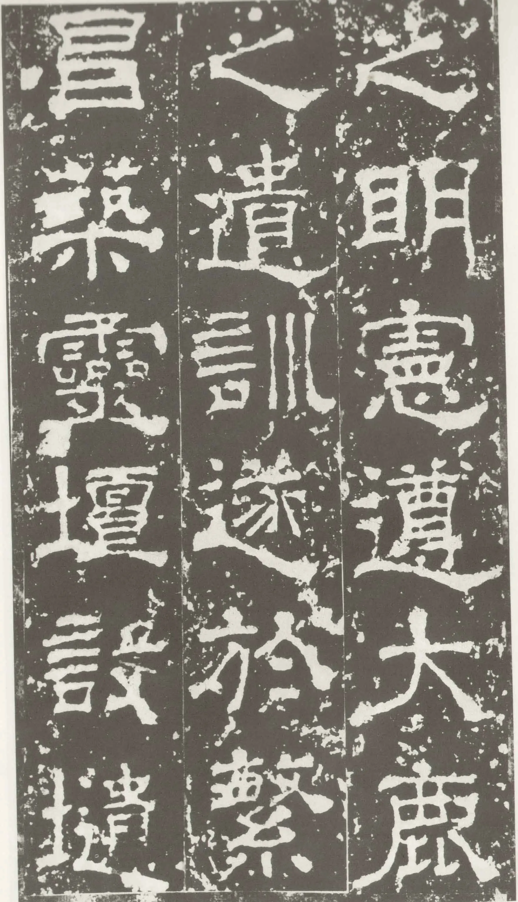 受禅表碑三国碑刻碑拓,摘自三国受禅表碑