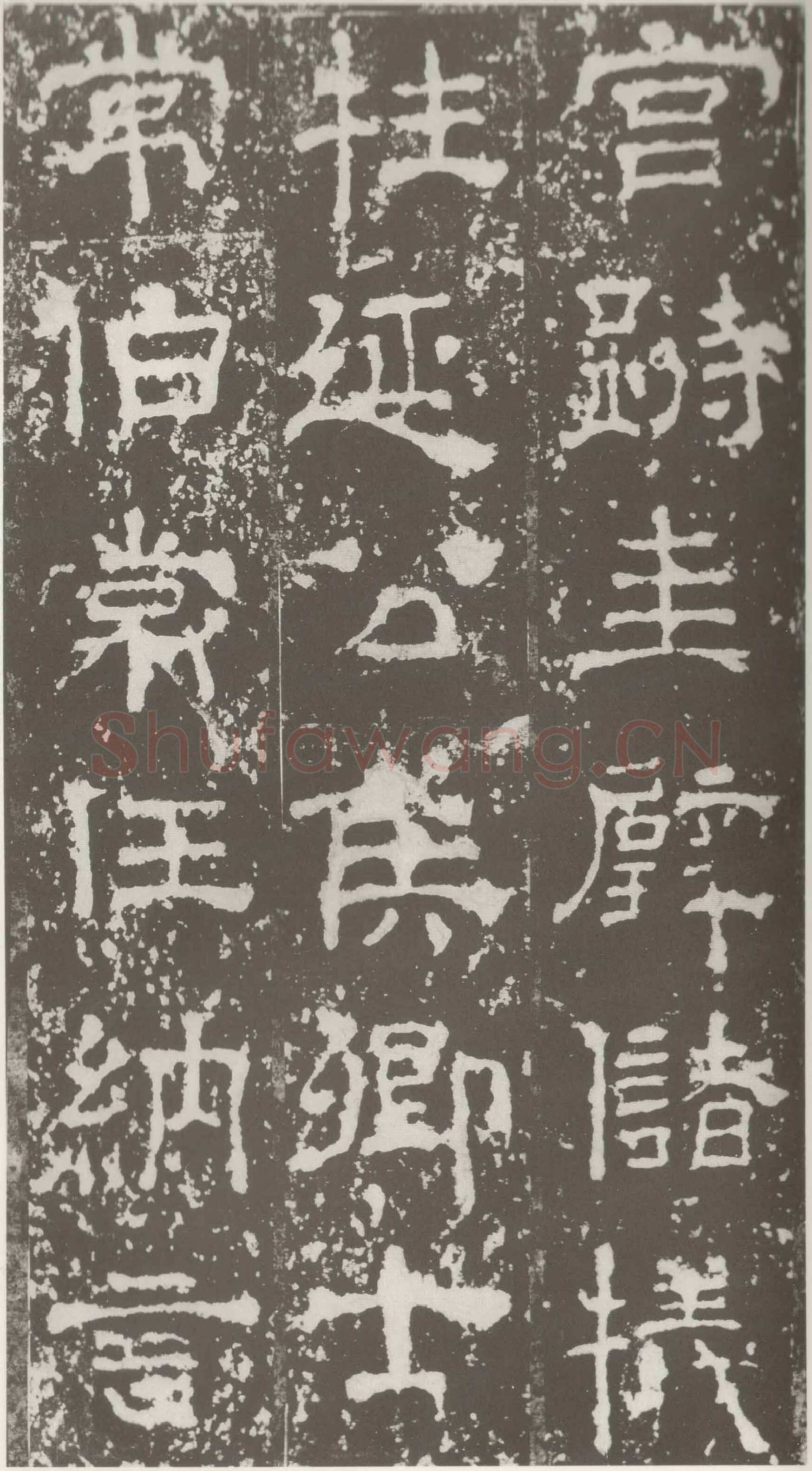 受禅表碑三国碑刻碑拓,摘自三国受禅表碑