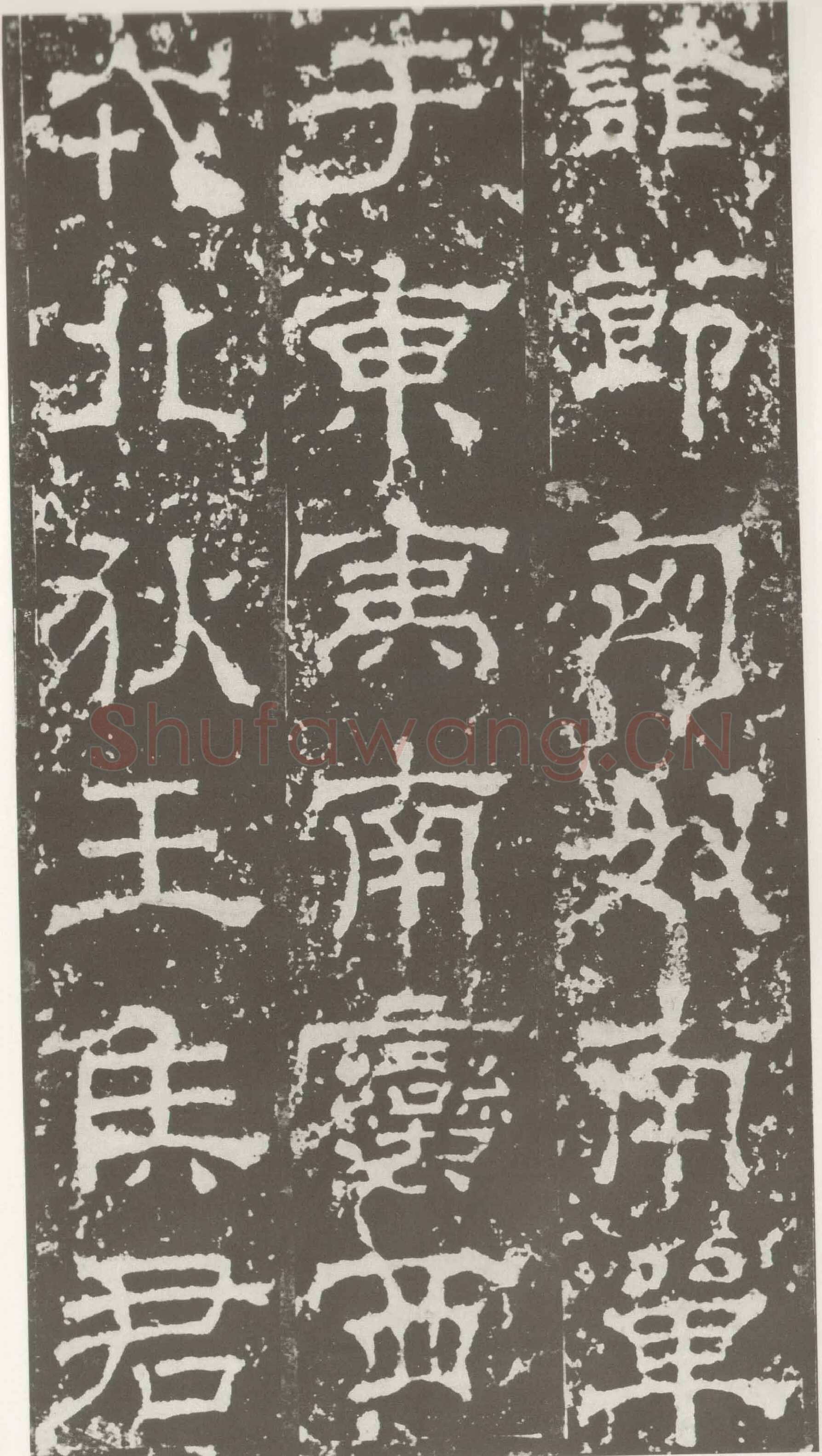 受禅表碑三国碑刻碑拓,摘自三国受禅表碑