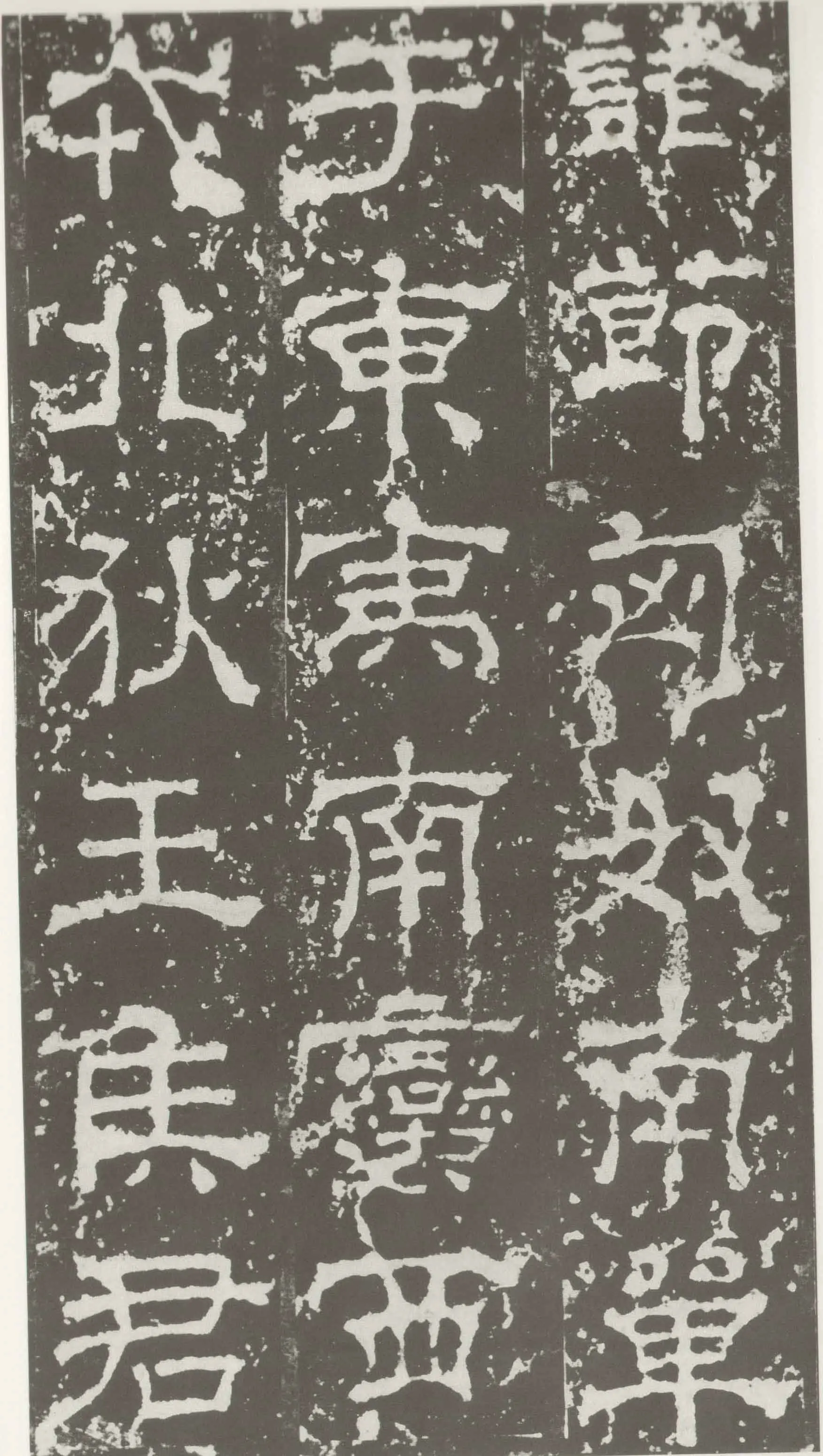 受禅表碑三国碑刻碑拓,摘自三国受禅表碑