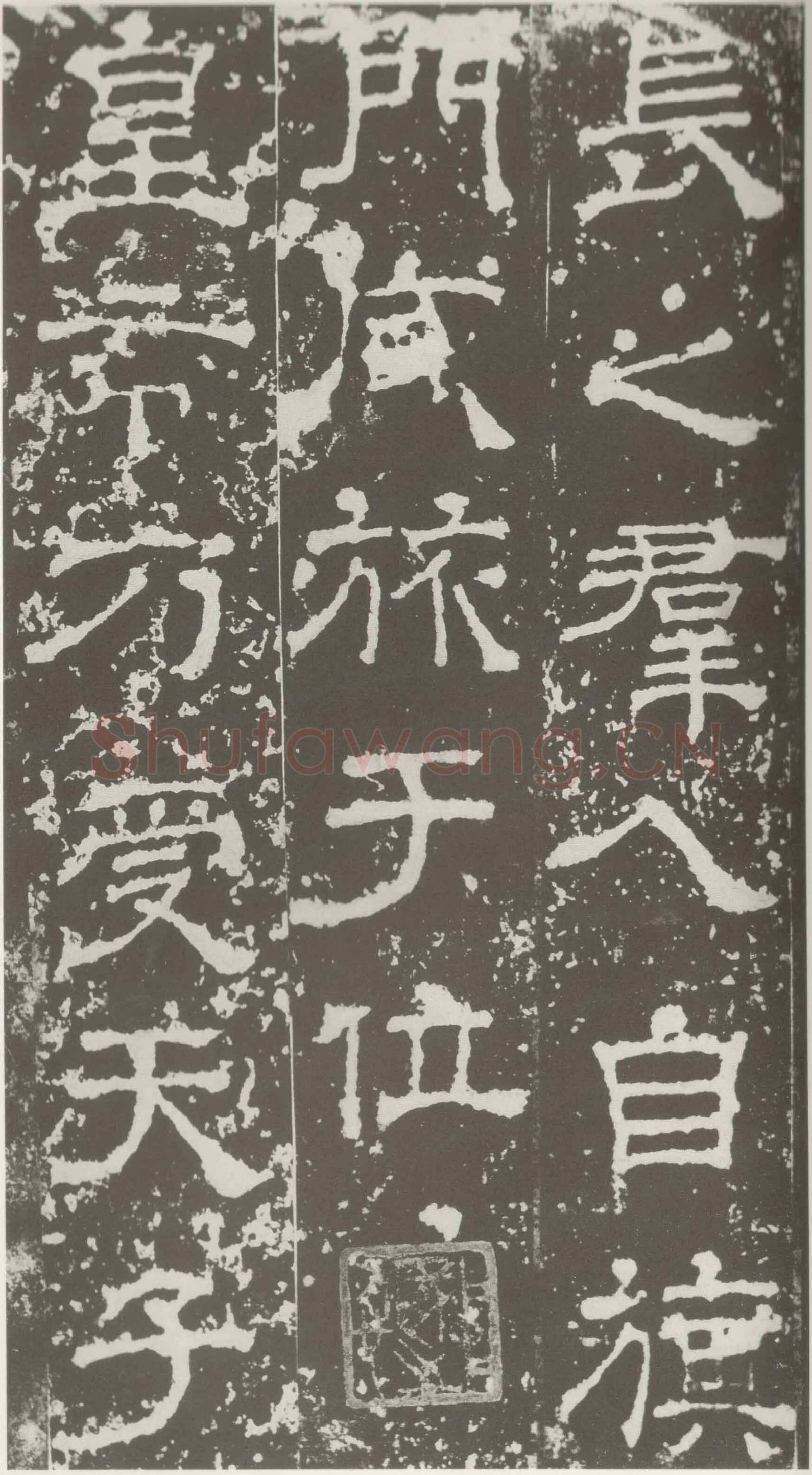 受禅表碑三国碑刻碑拓,摘自三国受禅表碑