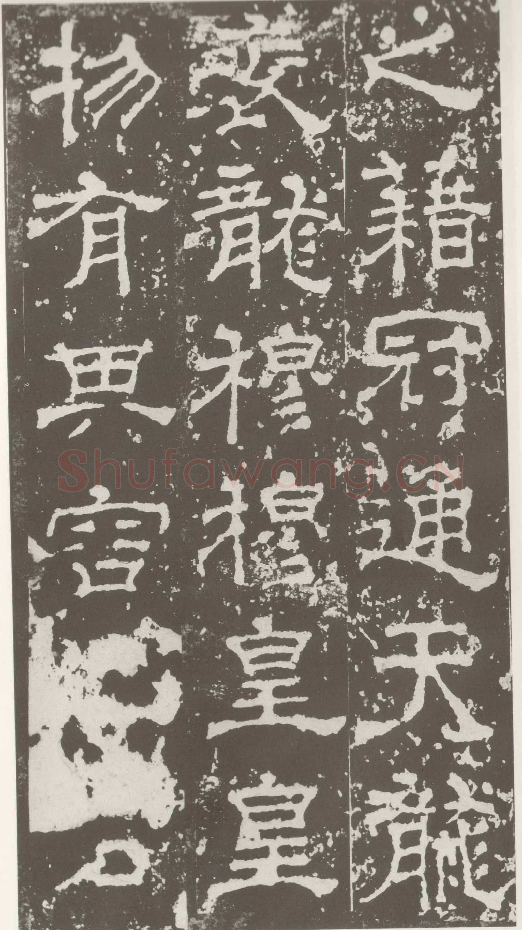 受禅表碑三国碑刻碑拓,摘自三国受禅表碑