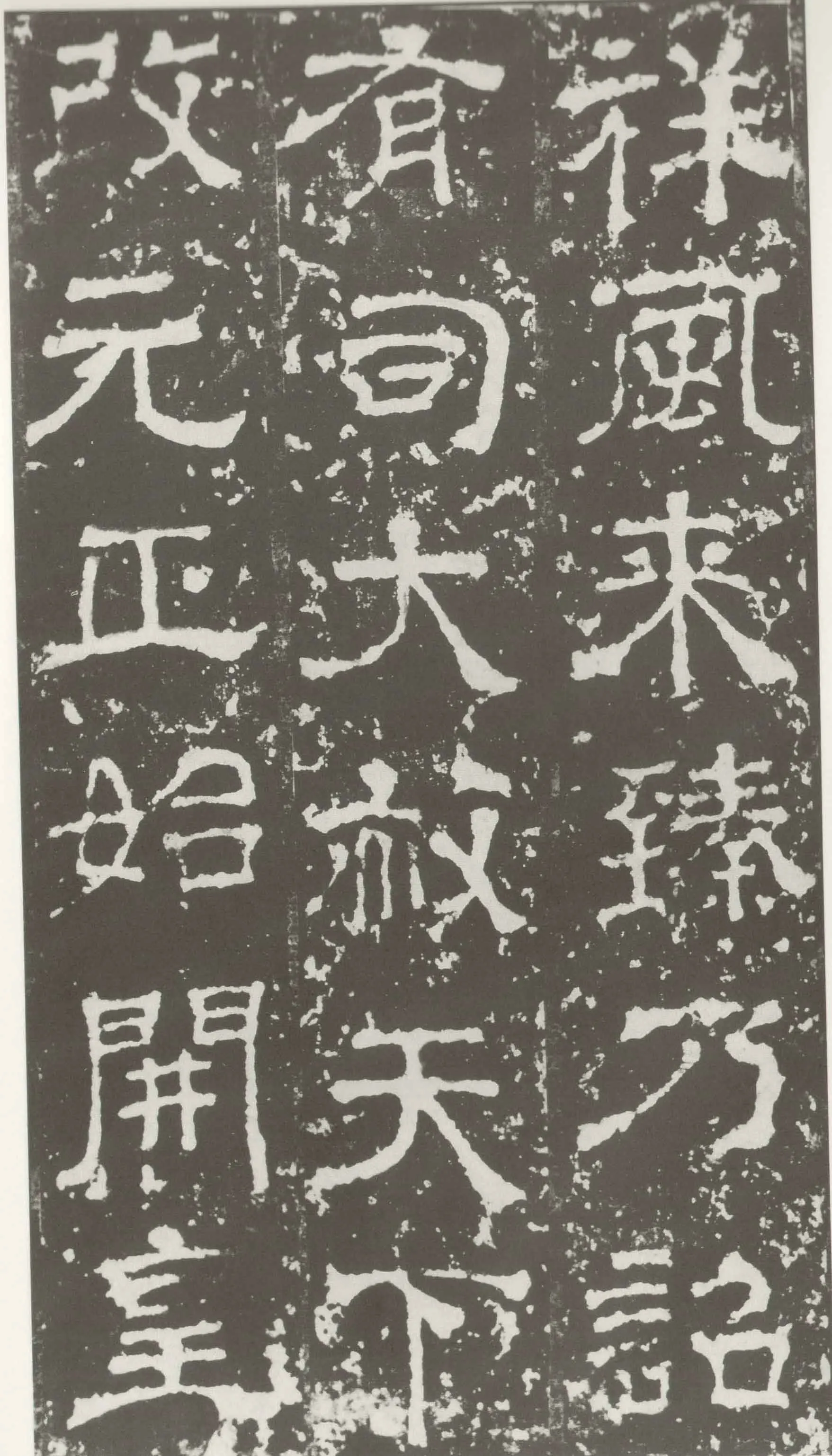受禅表碑三国碑刻碑拓,摘自三国受禅表碑
