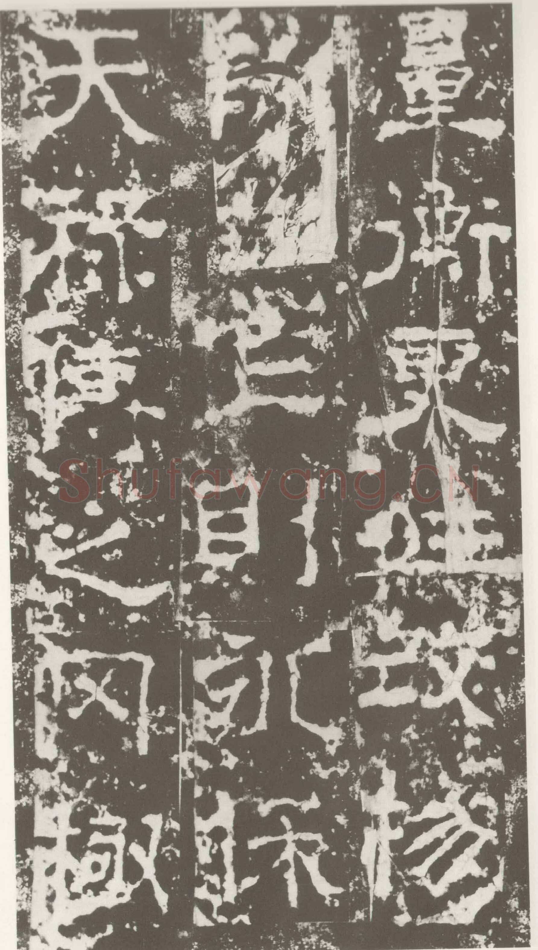 受禅表碑三国碑刻碑拓,摘自三国受禅表碑