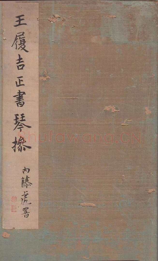 王宠《琴操十首》日本藏