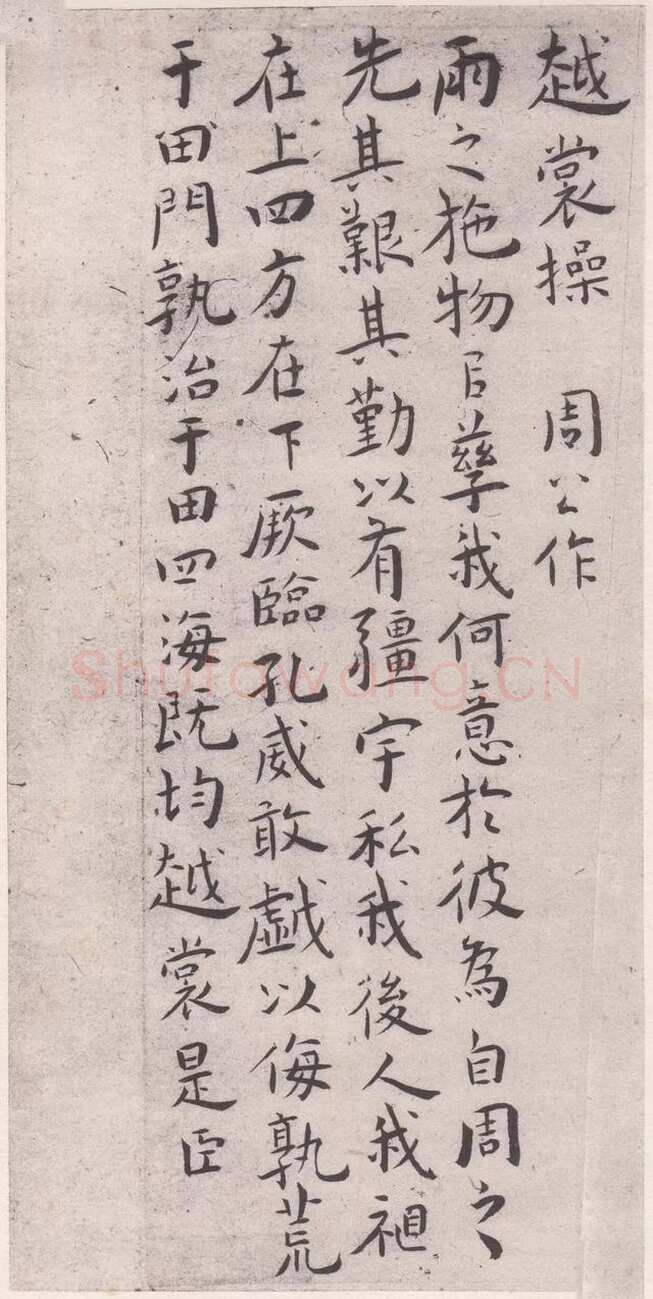 王宠《琴操十首》日本藏