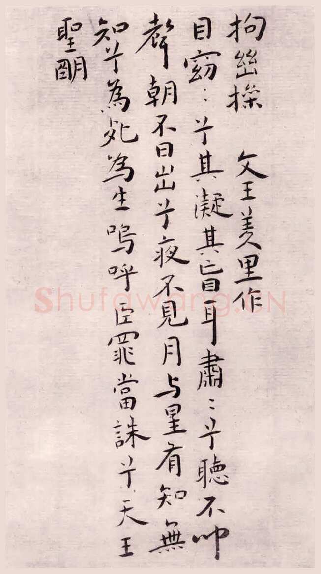 王宠《琴操十首》日本藏
