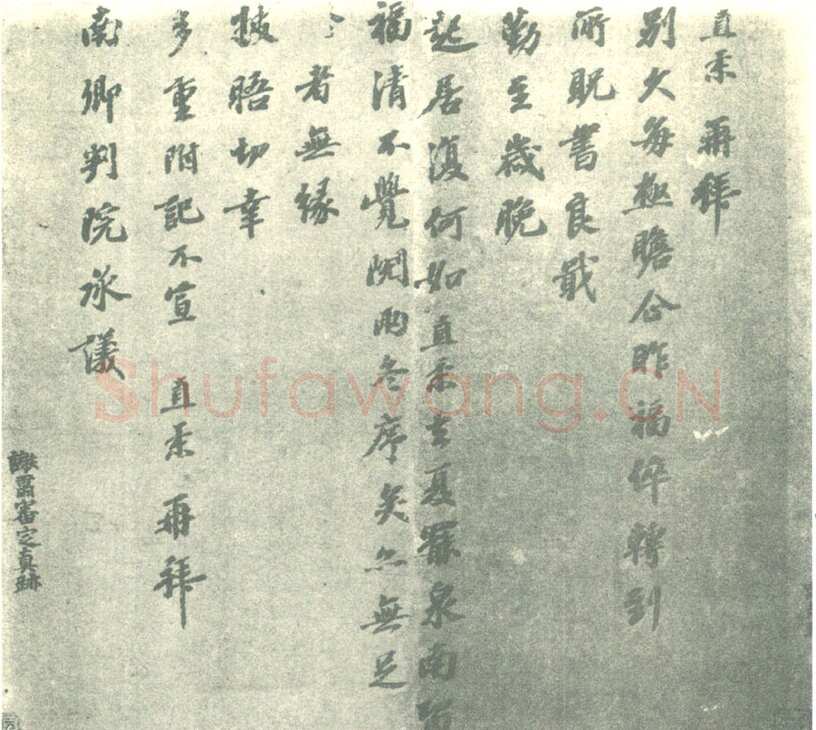 富直柔《别久帖》