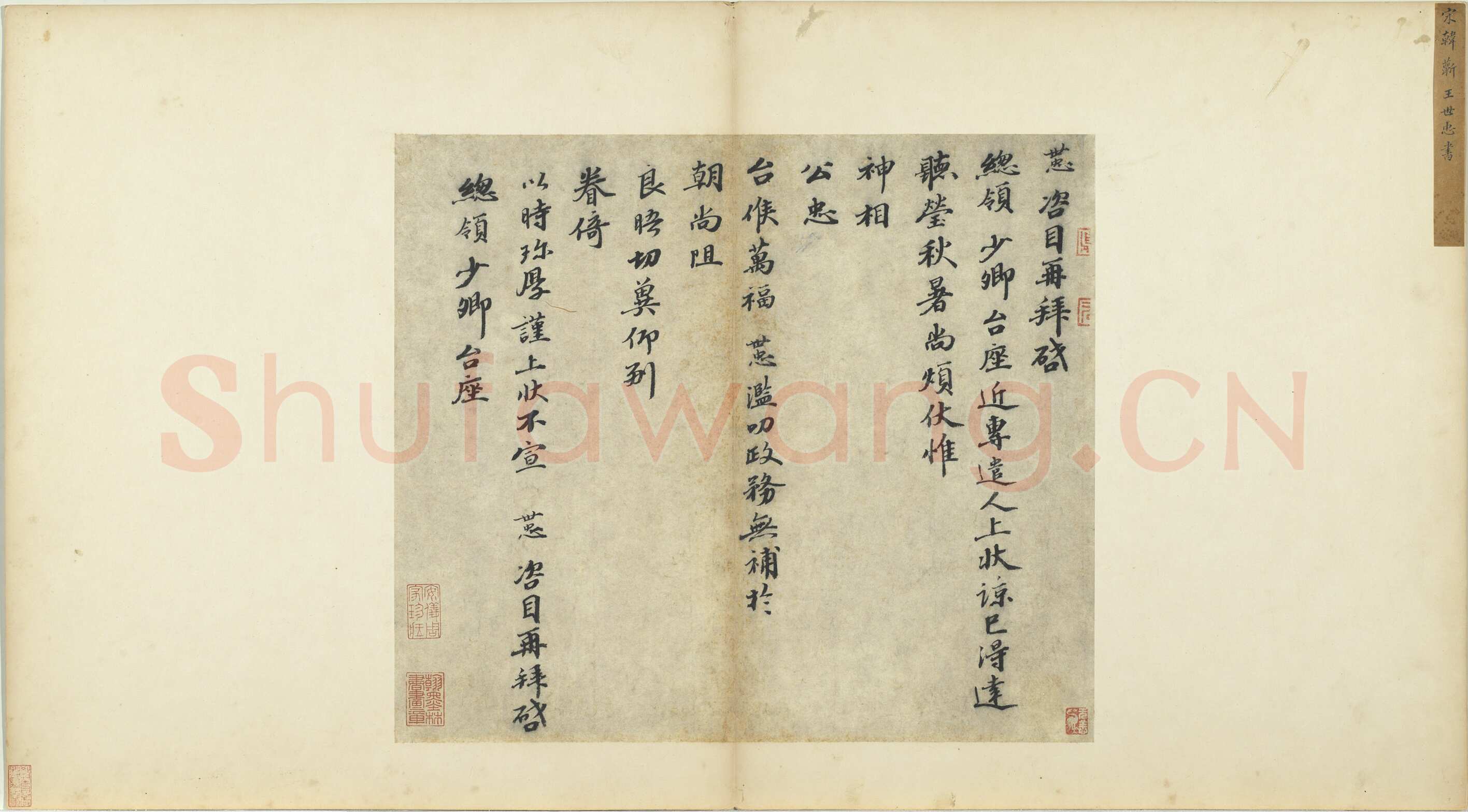 韩世忠《高义帖、致总领少卿尺牍、致运使直阁侍史尺牍》