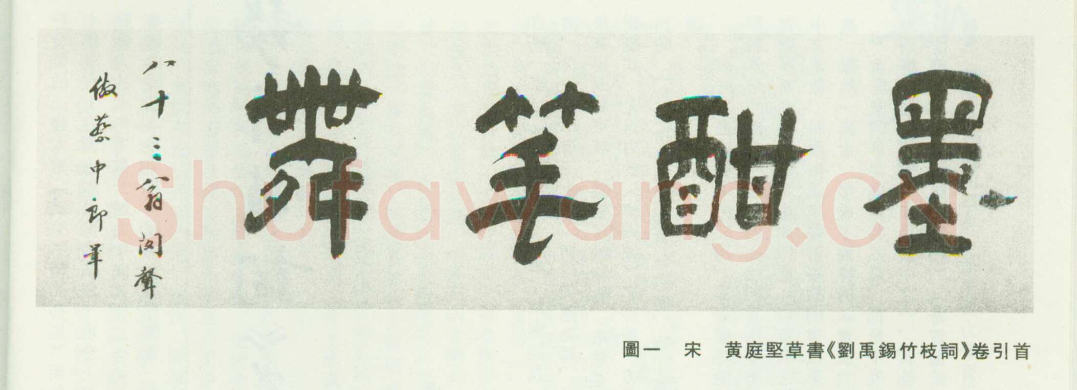 黄庭坚《刘禹锡竹枝词卷》绢本草书，30×82.1cm 浙江宁波天一阁藏