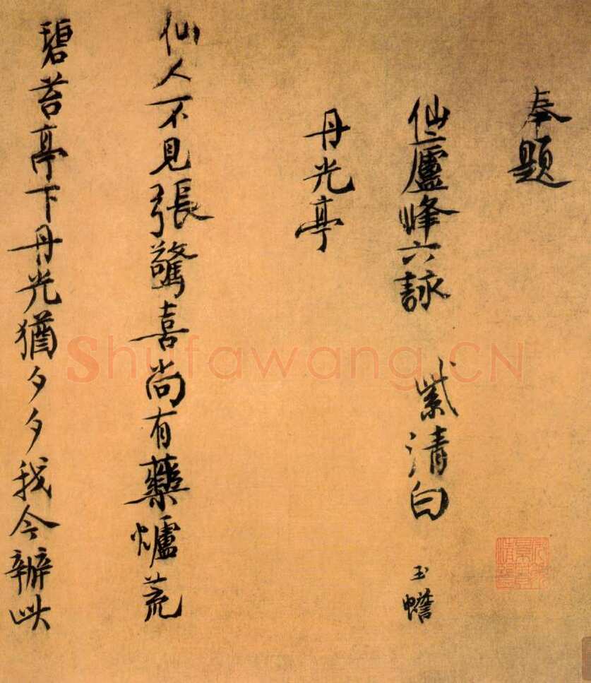 白玉蟾(葛长庚)《行书仙庐峰六咏卷》上海博物馆藏