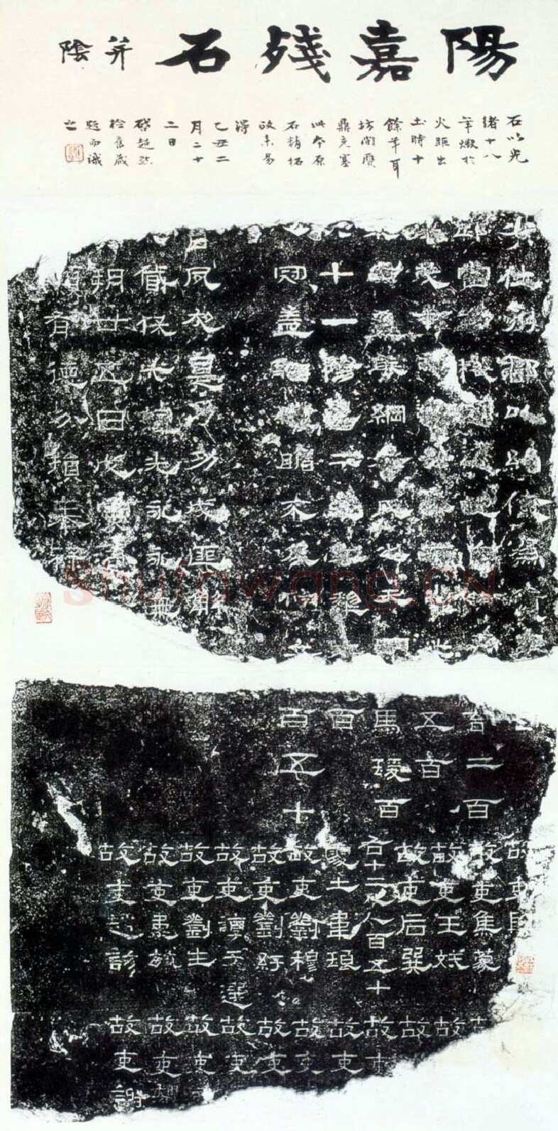 阳嘉残碑汉金石作品欣赏,摘自秦汉阳嘉残碑