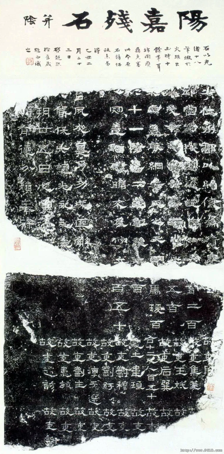 阳嘉残碑汉金石作品欣赏,摘自秦汉阳嘉残碑