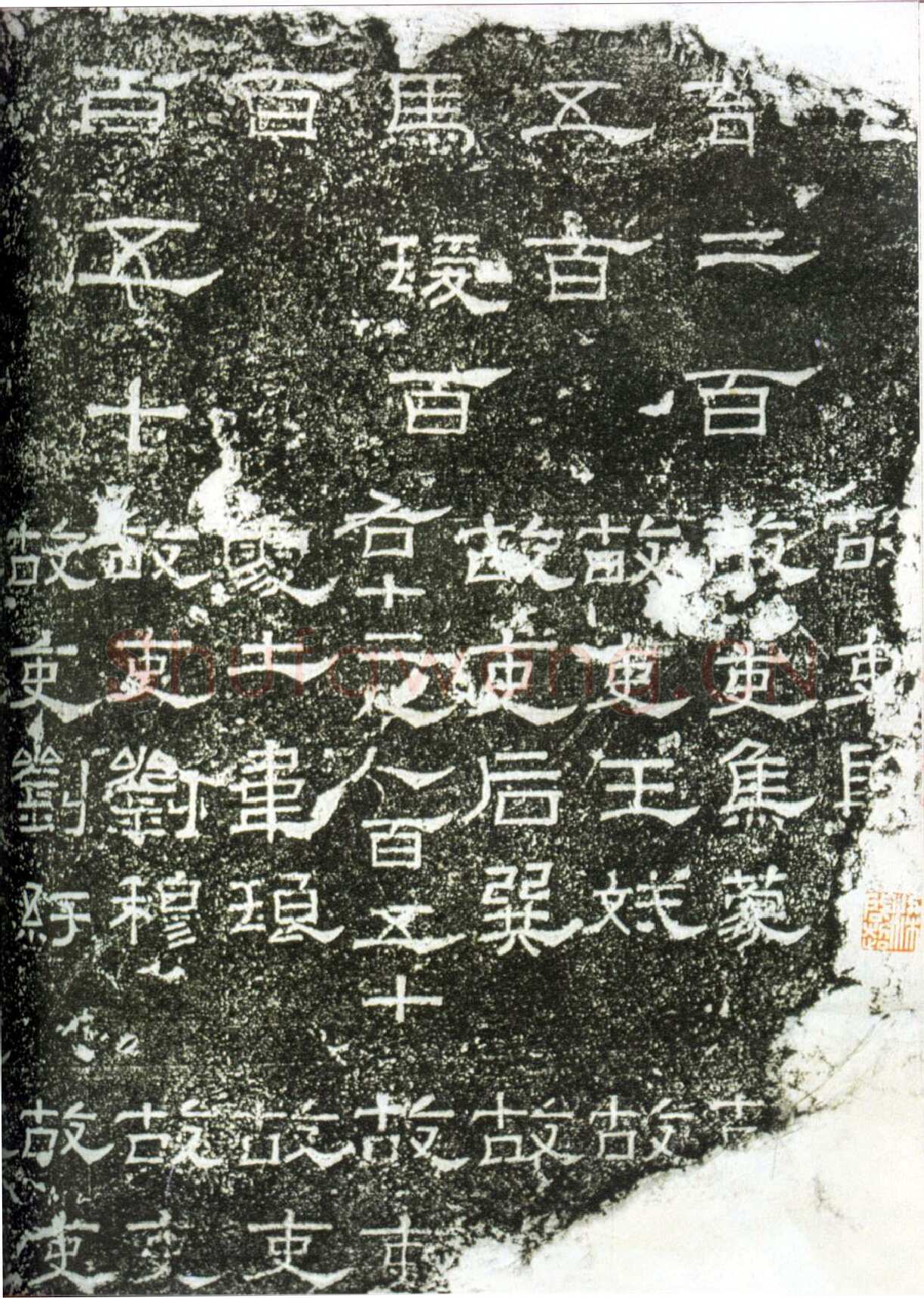 阳嘉残碑汉金石作品欣赏,摘自秦汉阳嘉残碑