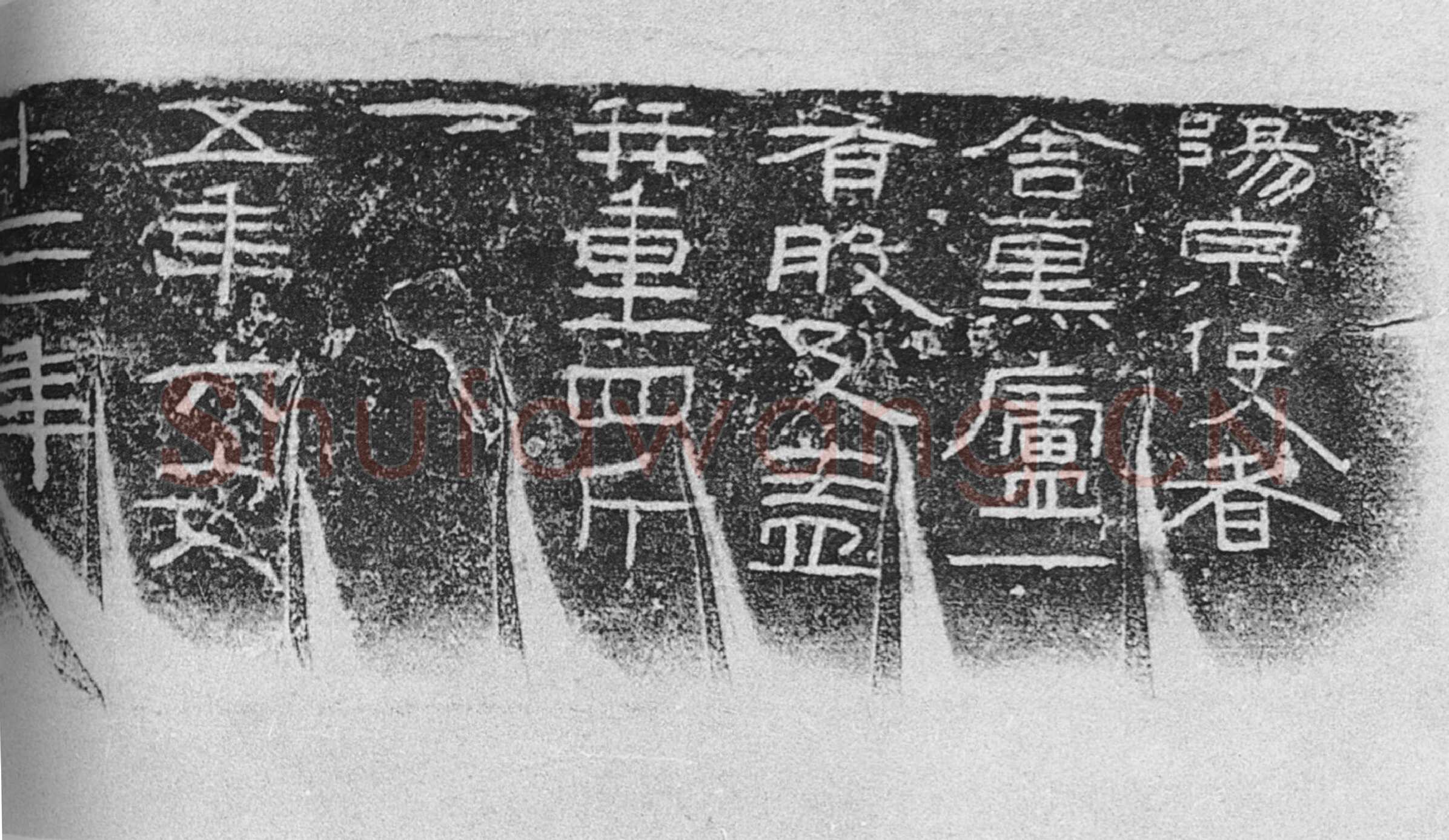 阳泉使者舍熏炉铭汉金石作品欣赏,摘自秦汉阳泉使者舍熏炉铭